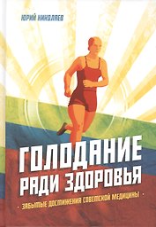 Голодание ради здоровья. Забытые достижения советской медицины
