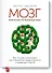 Мозг: краткое руководство. Все что вам нужно знать для повышения продуктивности и снижения стресса - 0