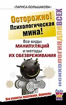 Осторожно! Психологическая мина! Все виды манипуляций и методы их обезвреживания