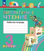 Литературное чтение. 3 класс. Рабочая тетрадь. В двух частях. Часть 2 - 0