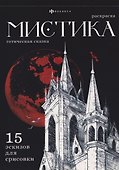 Готическая сказка. Раскраска - 0