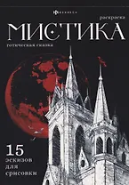 Готическая сказка. Раскраска