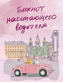 «Блокнот начинающего водителя», розовый, Эксмо