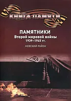Памятники Второй мировой войны 1939-1945 гг.  Невский район. Книга памяти