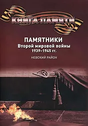 Памятники Второй мировой войны 1939-1945 гг.  Невский район. Книга памяти
