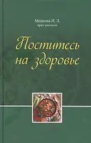 Поститесь на здоровье