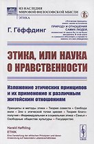 Этика, или наука о нравственности: Изложение этических принципов и их применение к различным житейским отношениям. Принципы и методы этики. Теория совести. Свобода воли. Зло с этической точки зрения. Теория благополучия. Индивидуальная и социальная этика
