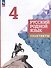 Русский родной язык: 4-й класс: практикум - 0