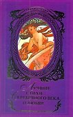 Лучшие стихи Серебряного века о любви: [Сборник]. - 0