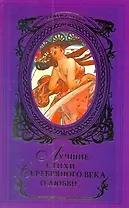 Лучшие стихи Серебряного века о любви: [Сборник].