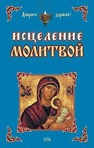 Исцеление молитвой