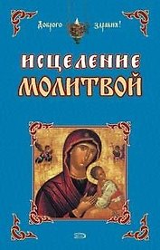 Исцеление молитвой