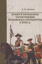 Армия и управление территориями российского государства в XVIII в.