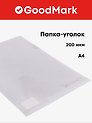 Папка -уголок А4, 200 мкм, прозрачная, GoodMark