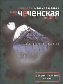 Моя чеченская война 94 дня в плену