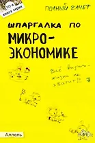 Шпаргалка по микроэкономике № 122. ответы на экзаменационные билеты