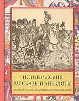 Исторические рассказы и анекдоты из жизни Русских Государей и замечательных людей XVIII-XIX столетий.