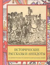 Исторические рассказы и анекдоты из жизни Русских Государей и замечательных людей XVIII-XIX столетий.