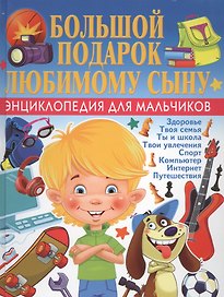 Большой подарок любимому сыну. Энциклопедия для мальчиков