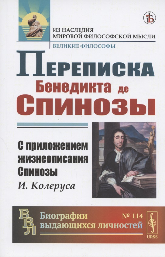 

Переписка Бенедикта де Спинозы. С приложением жизнеописания Спинозы И. Колеруса