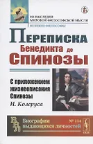 Переписка Бенедикта де Спинозы. С приложением жизнеописания Спинозы И. Колеруса