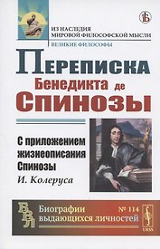 Переписка Бенедикта де Спинозы. С приложением жизнеописания Спинозы И. Колеруса