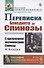 Переписка Бенедикта де Спинозы. С приложением жизнеописания Спинозы И. Колеруса - 0