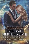 Вокзал мертвых душ. Кн. 1: Пустой вокзал. Кн. 2:  Дом у реки - 0