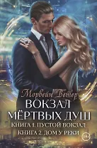 Вокзал мертвых душ. Кн. 1: Пустой вокзал. Кн. 2:  Дом у реки