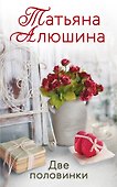 Две половинки - 0