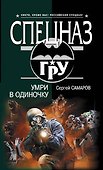 Умри в одиночку: роман - 0