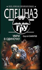 Умри в одиночку: роман