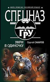 Умри в одиночку: роман