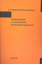 Глобализация в перспективе устойчивого развития: Монография