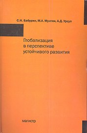 Глобализация в перспективе устойчивого развития: Монография