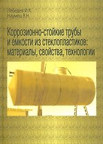 Коррозионно-стойкие трубы и емкости из стеклопластиков: материалы, свойства, технологии.