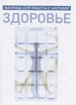 Здоровье. Матрица для работы с картами