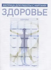 Здоровье. Матрица для работы с картами