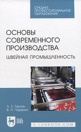 Основы современного производства. Швейная промышленность. Учебное пособие для СПО