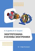 Электротехника и основы электроники - 0