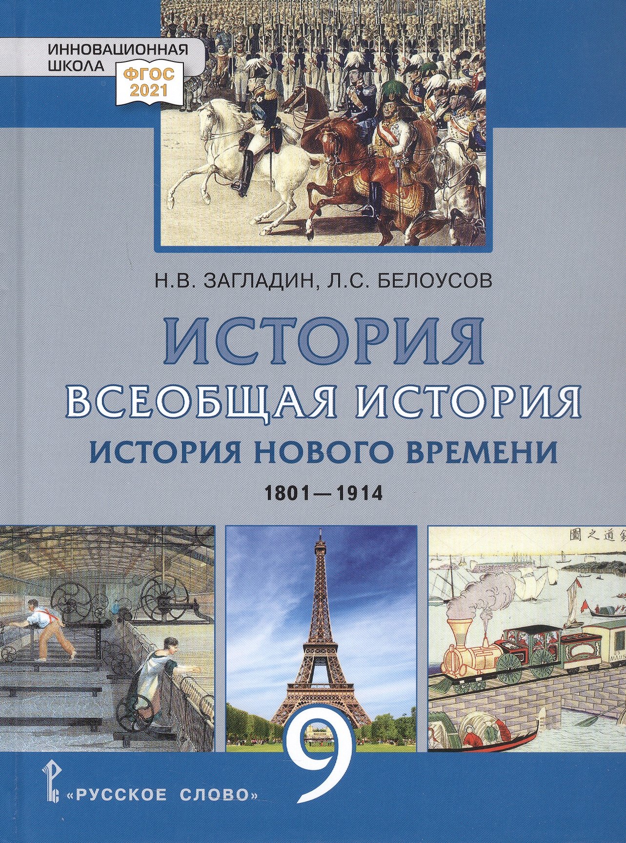 

История. Всеобщая история. История Нового времени.1801-1914. 9 класс. Учебник