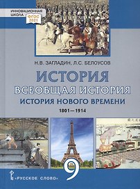 История. Всеобщая история. История Нового времени.1801-1914. 9 класс. Учебник
