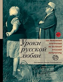 Уроки русской любви: антология