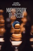 Миропорядок по-русски - 0