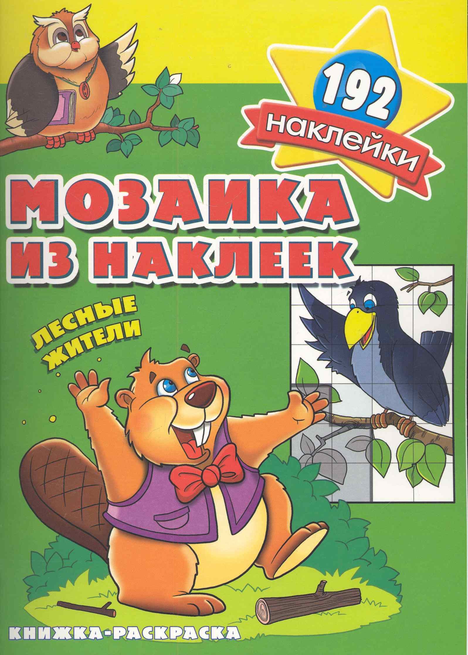 

Мозаика из наклеек Лесные жители раскраска с наклейками