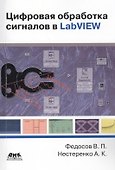 Цифровая обработка сигналов в LabVIEW: учеб. пособие - 0