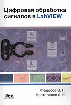 Цифровая обработка сигналов в LabVIEW: учеб. пособие