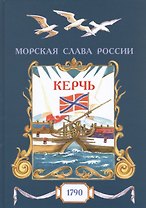 Керчь. 1790