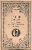 Древняя Греция. Рассказы о повседневной жизни - 0