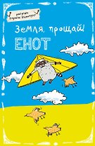 Блокнот Еноты Земля, прощай! (А5) (Эксмо)